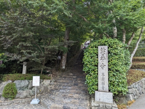 「妙徳山 華厳寺（鈴虫寺）」ひとつだけ願いが叶う寺　京都_f0128714_00015055.jpg