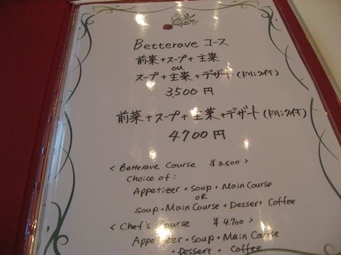 「ベトラーヴ」　フレンチ　渋谷_f0128714_10343418.jpg