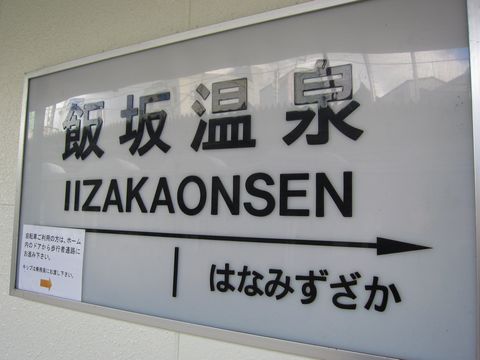 「御宿 かわせみ」　施設編　温泉旅館　福島_f0128714_134051.jpg