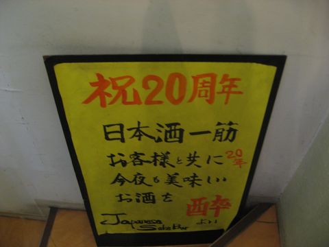 「 酔 」　日本酒バー　新橋_f0128714_1805226.jpg