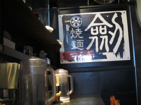 「焼麺　劔」　ラーメン　高田馬場_f0128714_18391376.jpg