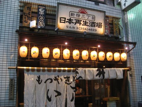 「日本再生酒場」　居酒屋　新宿_f0128714_19522068.jpg