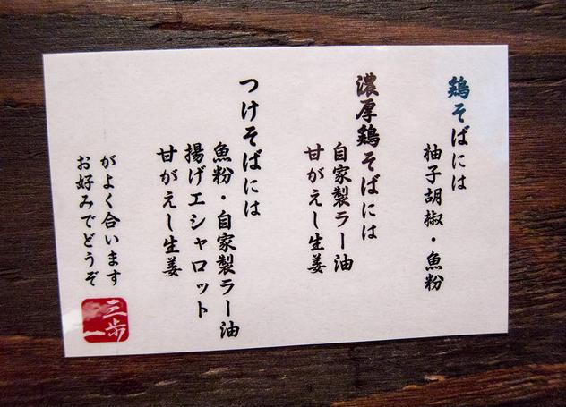 「鶏そば 三歩一」　ラーメン　高田馬場_f0128714_1954627.jpg