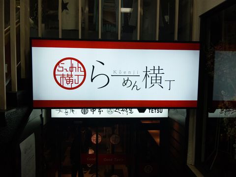 「TETSU」　ラーメン　高円寺_f0128714_21545711.jpg