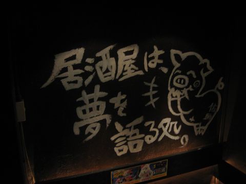 「夢語」　居酒屋　池袋_f0128714_22301553.jpg