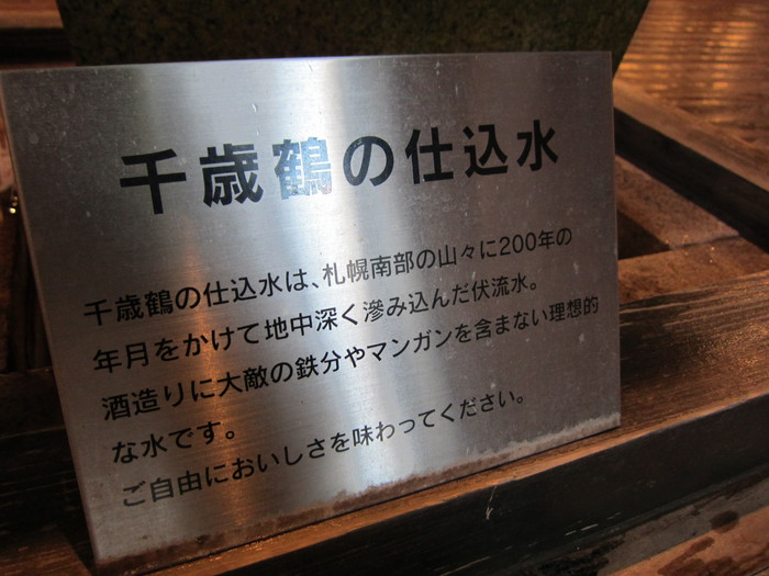 「千歳鶴 酒ミュージアム」　酒蔵　札幌_f0128714_22384511.jpg