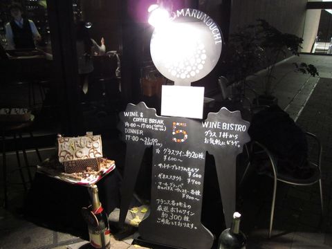 「マルゴ 丸の内」　ワインバー　丸の内_f0128714_2328946.jpg