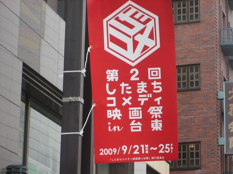 したまちコメディー映画祭ｉｎ台東_f0128714_23393412.jpg