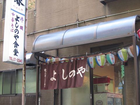 「よしのや食堂」　定食屋　福島_f0128714_8471267.jpg