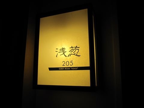 「和 奏 林」  箱根　お部屋_f0128714_22243359.jpg