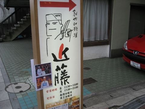 「近 藤」　創作和食　鎌倉　_f0128714_2320319.jpg