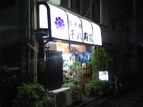 「千八寿司」 寿司 西荻窪_f0128714_10263515.jpg