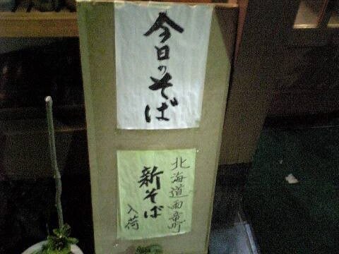 「中清」 お蕎麦 吉祥寺_f0128714_1146189.jpg
