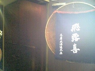 「にんじんや」 居酒屋 高田馬場_f0128714_12362738.jpg