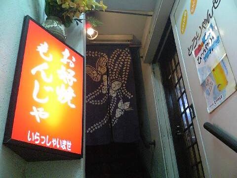 「とうりゃんせ」 お好み焼き 高田馬場 _f0128714_1417341.jpg