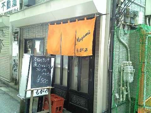 「もがみ」 居酒屋 高田馬場_f0128714_17243162.jpg