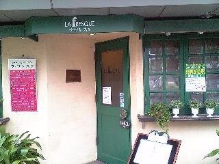「ラ・フレスク」 イタリアン 鬼子母神前 _f0128714_17291169.jpg