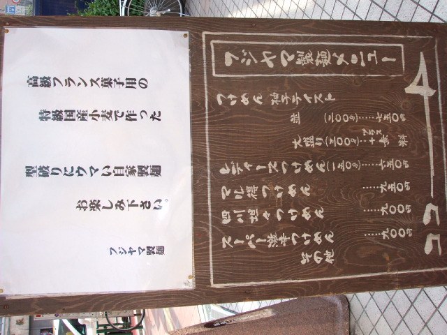 「フジヤマ製麺」　ラーメン　高田馬場_f0128714_1733118.jpg