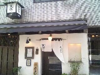 「天作」 天婦羅 目白_f0128714_17583941.jpg