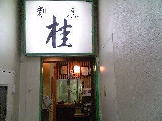 「桂」 割烹 高田馬場_f0128714_191344.jpg
