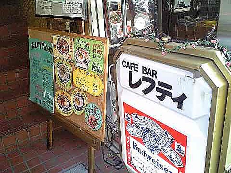 「レフティ」 カフェバー 目白_f0128714_21241385.jpg