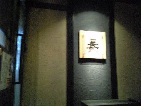 「 長 」 居酒屋 高田馬場_f0128714_2126474.jpg