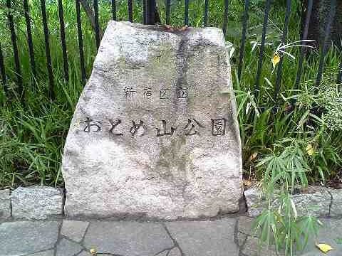「おとめ山公園」 高田馬場_f0128714_21311280.jpg