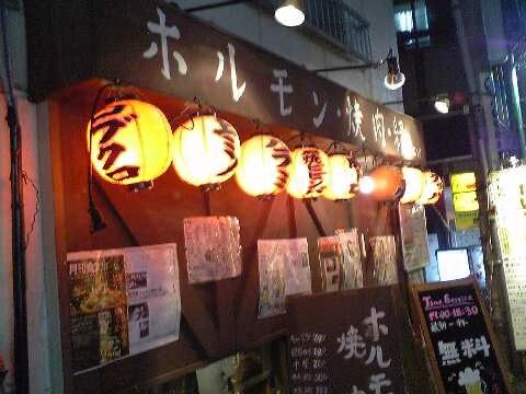 「縁」 ホルモン 西荻窪_f0128714_21444551.jpg