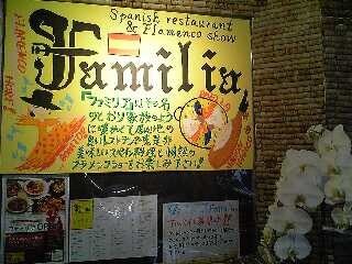 「ファミリア」 スペイン料理 高田馬場_f0128714_2173597.jpg