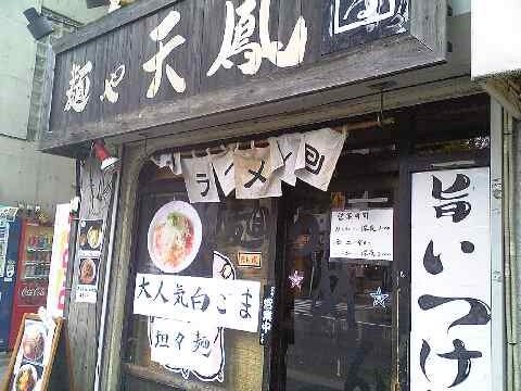 「麺や天鳳」 ラーメン 高田馬場_f0128714_22191589.jpg