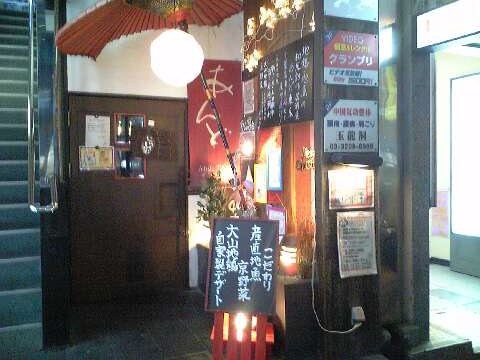 「地鶏地魚の和風創作居酒屋 and Tokyo」 居酒屋 早稲田_f0128714_22551971.jpg