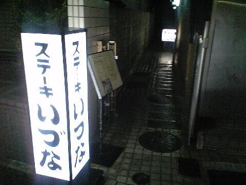 「いづな」 鉄板焼き 高円寺_f0128714_7543374.jpg