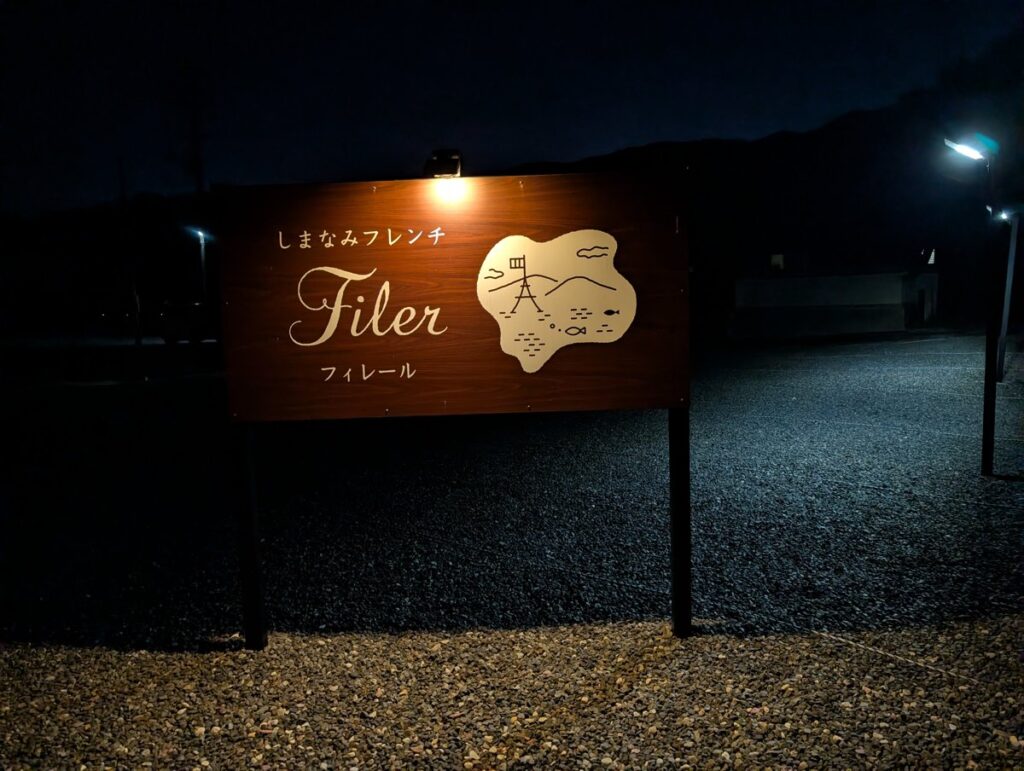 しまなみフレンチFilerの看板