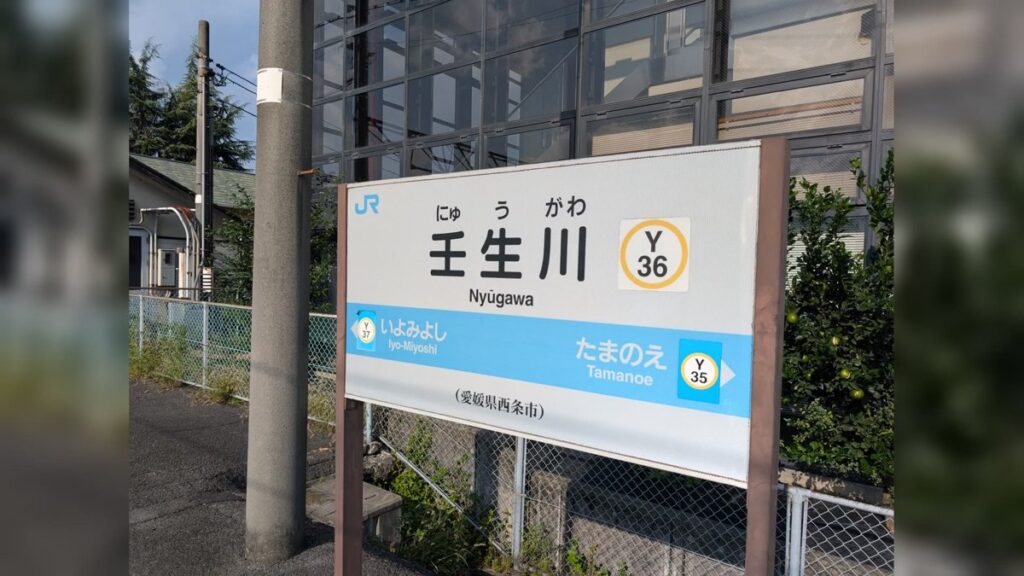 壬生川駅の駅名標