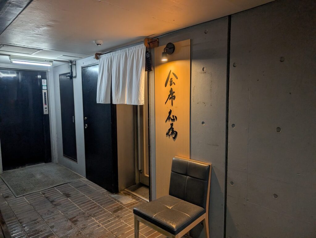 四ツ谷の会席応為の入口。白いのれんと筆文字の看板