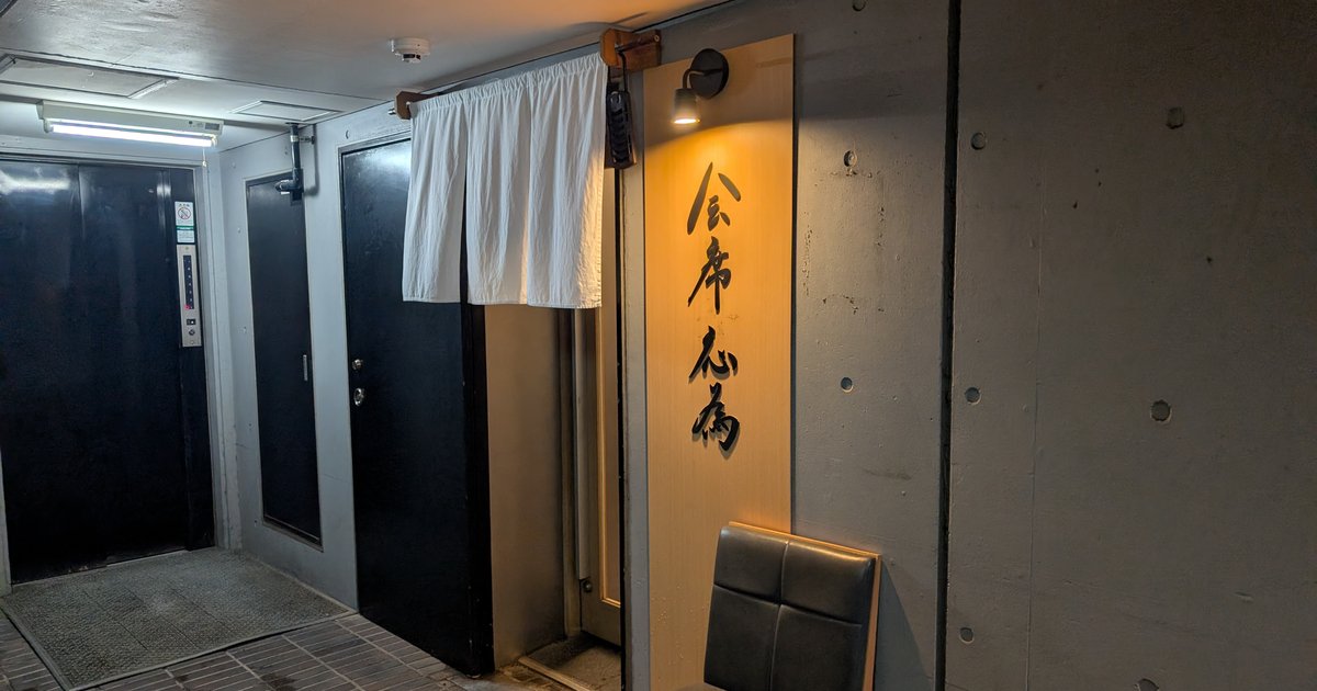 四ツ谷の会席応為の入口。白いのれんと筆文字の看板
